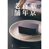 東京百年老舗