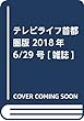 テレビライフ首都圏版 2018年 6/29 号 [雑誌]