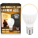 GOHDLAMP E17 LED 人感センサー 電球 人感＋明暗 5W 60w相当 自動点灯 消し忘れ防止 階段 玄関 廊下 トイレ 洗面所 じんかんせんさー 小型 (電球色, 1個入り)