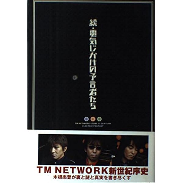 電気じかけの予言者たち 続 | 木根 尚登 |本 | 通販 | Amazon