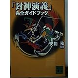 封神演義完全ガイドブック (講談社文庫 あ 40-20)