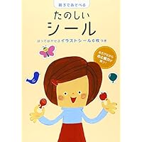 親子であそべるたのしいシール (新ラックえほん)