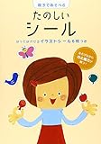 親子であそべるたのしいシール (新ラックえほん)