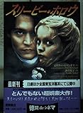 スリーピー・ホロウ (徳間文庫 ル 1-1)