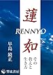 蓮如: その教えと生き方 (響流選書)