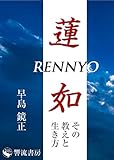 蓮如: その教えと生き方 (響流選書)