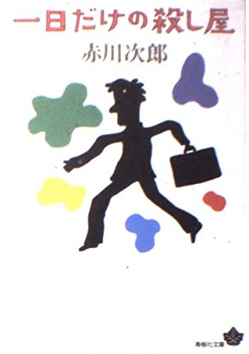 赤川次郎:一日だけの殺し屋 (青樹社文庫)