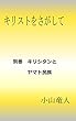 別巻　キリシタンとヤマト民族 キリストをさがして