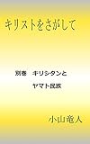 別巻　キリシタンとヤマト民族 キリストをさがして