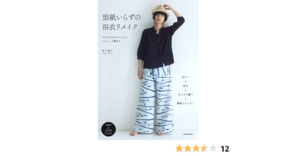 型紙いらずの浴衣リメイク 松下純子 本 通販