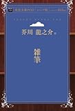 雑筆 (青空文庫POD(シニア版))