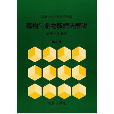 毒物及び劇物取締法解説 第49版 | 毒物劇物安全性研究会編 |本 | 通販