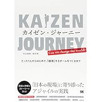 カイゼン・ジャーニー たった1人からはじめて、「越境」するチームをつくるまで