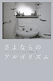 さよならのアルゴリズム