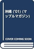 沖縄 2001年版 (マップルマガジン 471)
