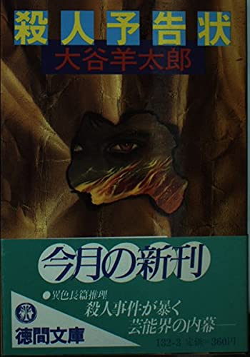 殺人予告状 (徳間文庫)