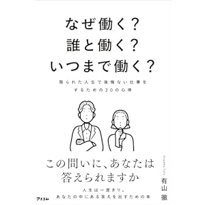 なぜ働く？誰と働く？いつまで働く？　限られた人生で後悔ない仕事をするための20の心得の表紙