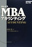 グロービスMBAアカウンティング【改訂3版】