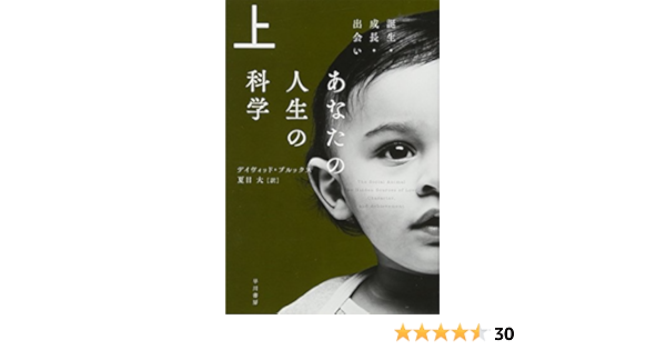 あなたの人生の科学 上 誕生 成長 出会い ハヤカワ文庫nf デイヴィッド ブルックス 夏目 大 本 通販 Amazon