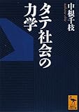 タテ社会の力学 (講談社学術文庫)