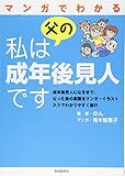 マンガでわかる 私は父の成年後見人です