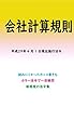 会社計算規則平成29年度版（平成29年4月1日） カラー法令シリーズ