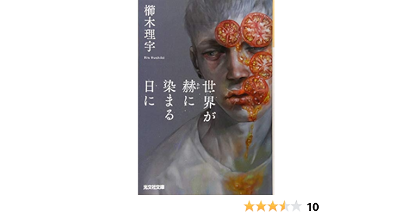 世界が赫に染まる日に 光文社文庫 理宇 櫛木 本 通販 Amazon