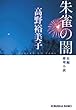 朱雀の闇 (光文社文庫)