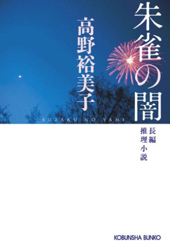 高野裕美子:朱雀の闇 (光文社文庫)