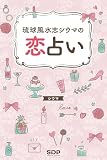 琉球風水師シウマの恋占い