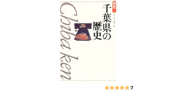 千葉県の歴史 県史 進 石井 俊一 宇野 本 通販 Amazon