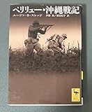 学術文庫 「ペリリュー沖縄戦記」 ユージンB.スレッジ 古本