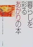 暮らしを彩るあかりの本