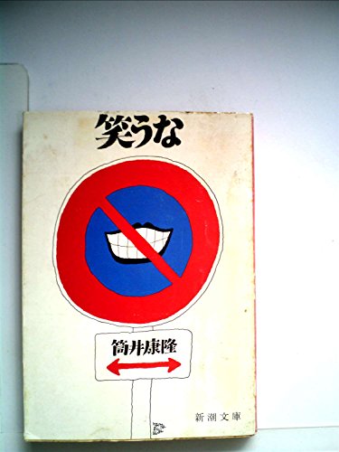 笑うな (1980年) (新潮文庫)