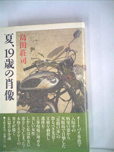 夏、19歳の肖像 (1985年)