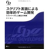 スクリプト言語による効率的ゲーム開発 C/C++へのLua組込み実践 (GAME DEVELOPER)