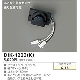 東芝ライテック あとから照度センサー ブラック