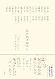 あの時のわたし：自分らしい人生に、ほんとうに大切なこと