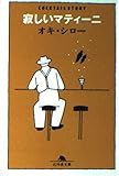 寂しいマティーニ (幻冬舎文庫)