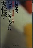 レディース・コミックの女性学―誰が育て、なぜ定着したか? (広済堂文庫―ヒューマン・セレクト)