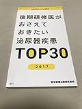 泌尿器外科 Vol.30 特別号 後期研修医がおさえておきたい泌尿器疾患TOP30 2017
