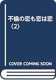 不倫の恋も恋は恋〈2〉