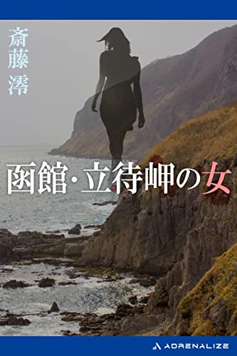 函館・立待岬の女 (ノン・ポシェット)