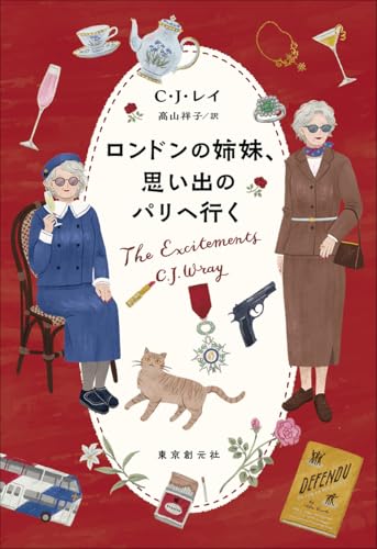 C・J・レイ:ロンドンの姉妹、思い出のパリへ行く
