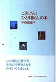 ごきげんひとり暮らしの本