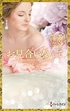 お見合いなんて (ハーレクイン・プレゼンツ作家シリーズ別冊)