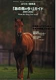あの馬は今ガイド 2001-2002 (流星社の競馬本)