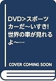 DVD>スポーツカーだ~いすき!世界の車が見れるよ~。 5 [はたらく車別冊] ()