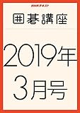 ＮＨＫ囲碁講座　2019年3月号 ［雑誌］ ＮＨＫ 囲碁講座 (NHKテキスト)
