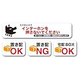 インターホンを押さないでください 鳴らさないでください 置き配 宅配BOX 宅配ボックス 押さず 鳴らさず ステッカー チャイム インターホン 4枚セット お断りステッカー (横タイプ 犬が吠えます)